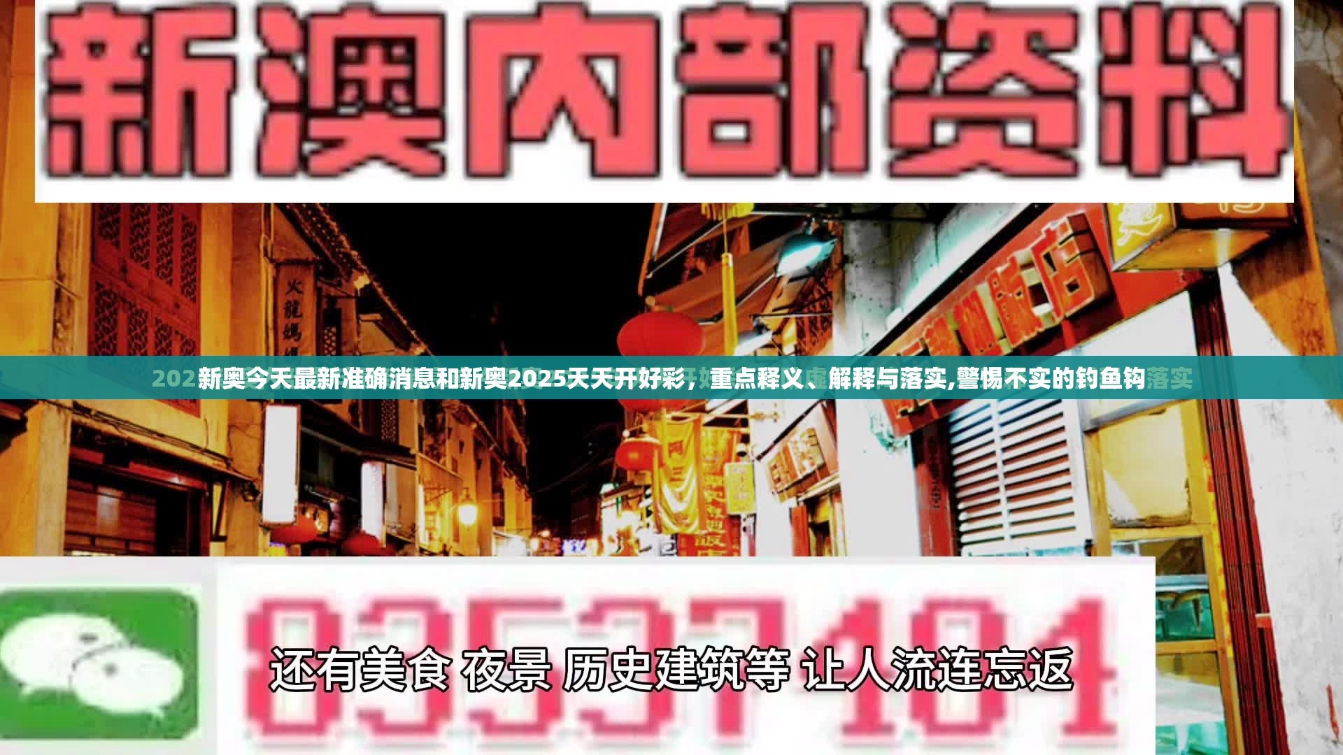 新奥今天最新准确消息和新奥2025天天开好彩，重点释义、解释与落实,警惕不实的钓鱼钩