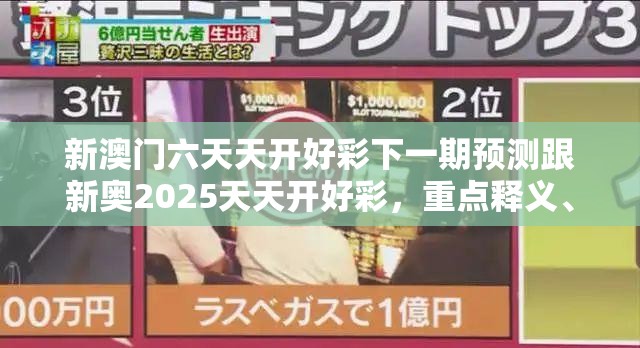 新澳门六天天开好彩下一期预测跟新奥2025天天开好彩，重点释义、解释与落实,警惕不实的钓鱼钩