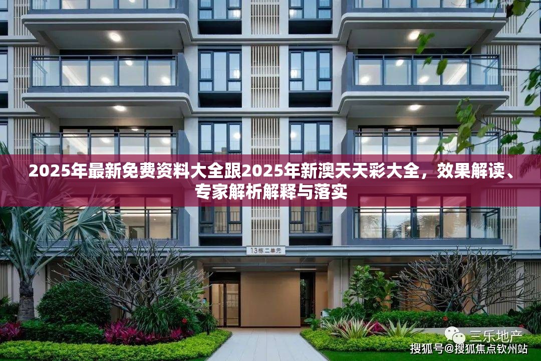 2025年最新免费资料大全跟2025年新澳天天彩大全，效果解读、专家解析解释与落实