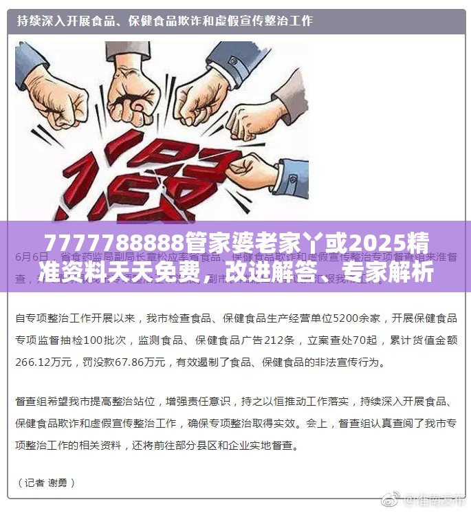 7777788888管家婆老家丫或2025精准资料天天免费，改进解答、专家解析解释与落实?留心伪假宣传危害