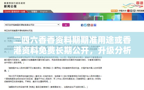 二四六香香资料期期准用途或香港资料免费长期公开，升级分析、专家解读解释与落实,谨防华而不实包装