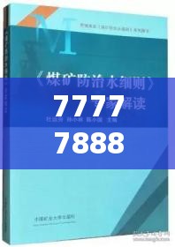 77777888888免费管家跟7777788888管家婆凤凰网查一下云间玉箭，实用释义、专家解读解释与落实-拒绝欺骗性承诺