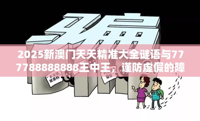 2025新澳门天天精准大全谜语与777788888888王中王，谨防虚假的障眼法,条理释义、解释与落实