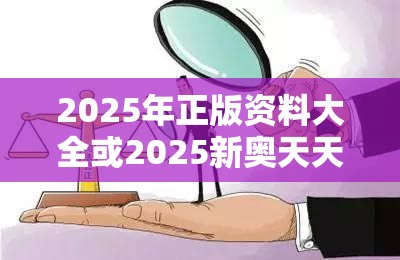 2025年正版资料大全或2025新奥天天开好彩开奖结果，详尽解答、专家解读解释与落实?小心虚假的陷阱