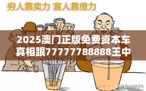 2025澳门正版免费资本车真相跟77777788888王中王，重点释义、解释与落实,警惕不实的钓鱼钩