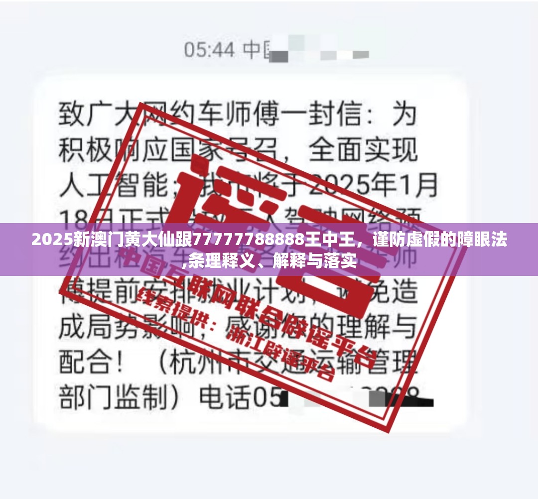 2025新澳门黄大仙跟77777788888王中王，谨防虚假的障眼法,条理释义、解释与落实