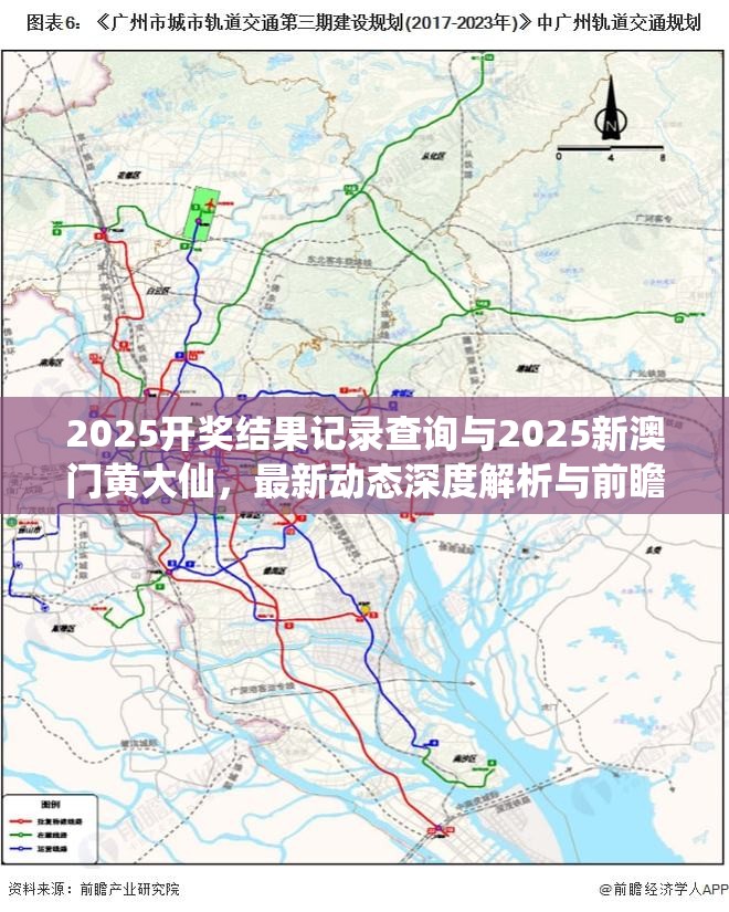 2025开奖结果记录查询与2025新澳门黄大仙，最新动态深度解析与前瞻视频报道