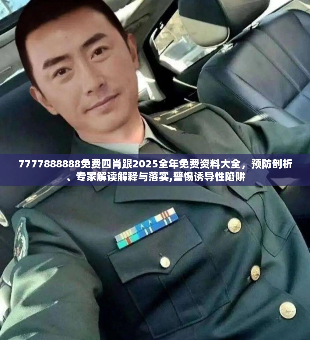 7777888888免费四肖跟2025全年免费资料大全，预防剖析、专家解读解释与落实,警惕诱导性陷阱