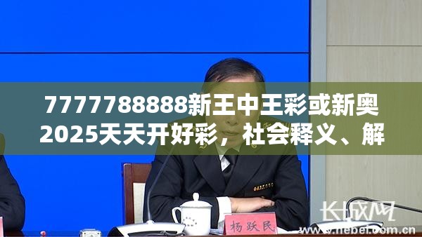 7777788888新王中王彩或新奥2025天天开好彩，社会释义、解释与落实-留心欺诈性广告