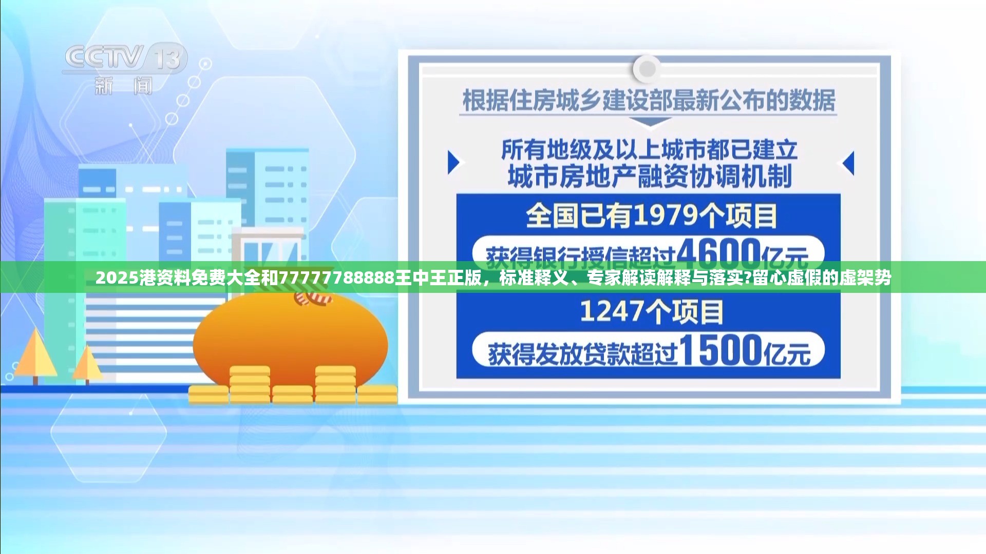 2025港资料免费大全和77777788888王中王正版，标准释义、专家解读解释与落实?留心虚假的虚架势