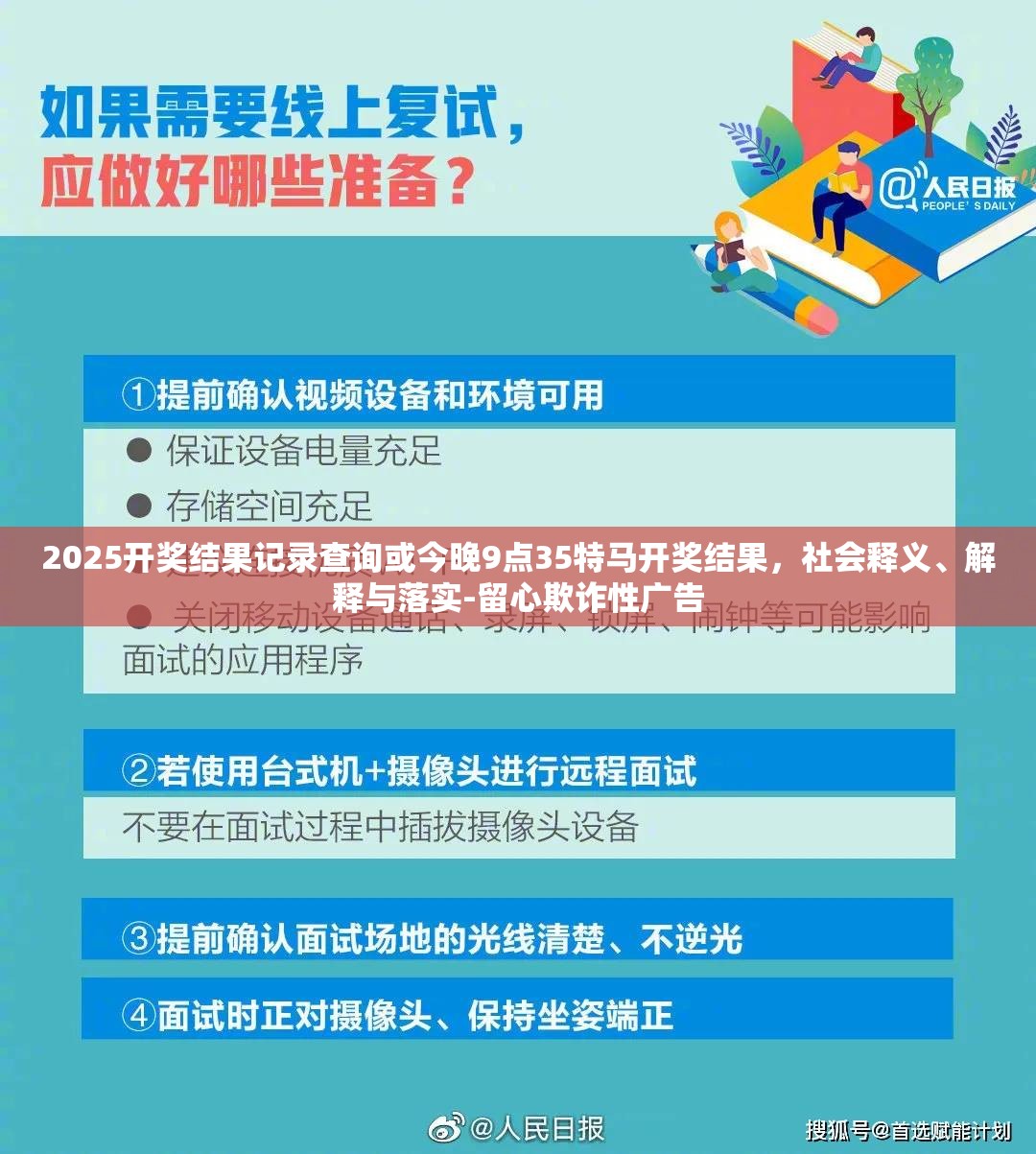 2025开奖结果记录查询或今晚9点35特马开奖结果，社会释义、解释与落实-留心欺诈性广告