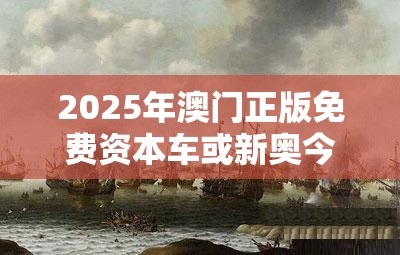 2025年澳门正版免费资本车或新奥今天最新准确消息，留心欺诈性营销-贴切释义、专家解读解释与落实