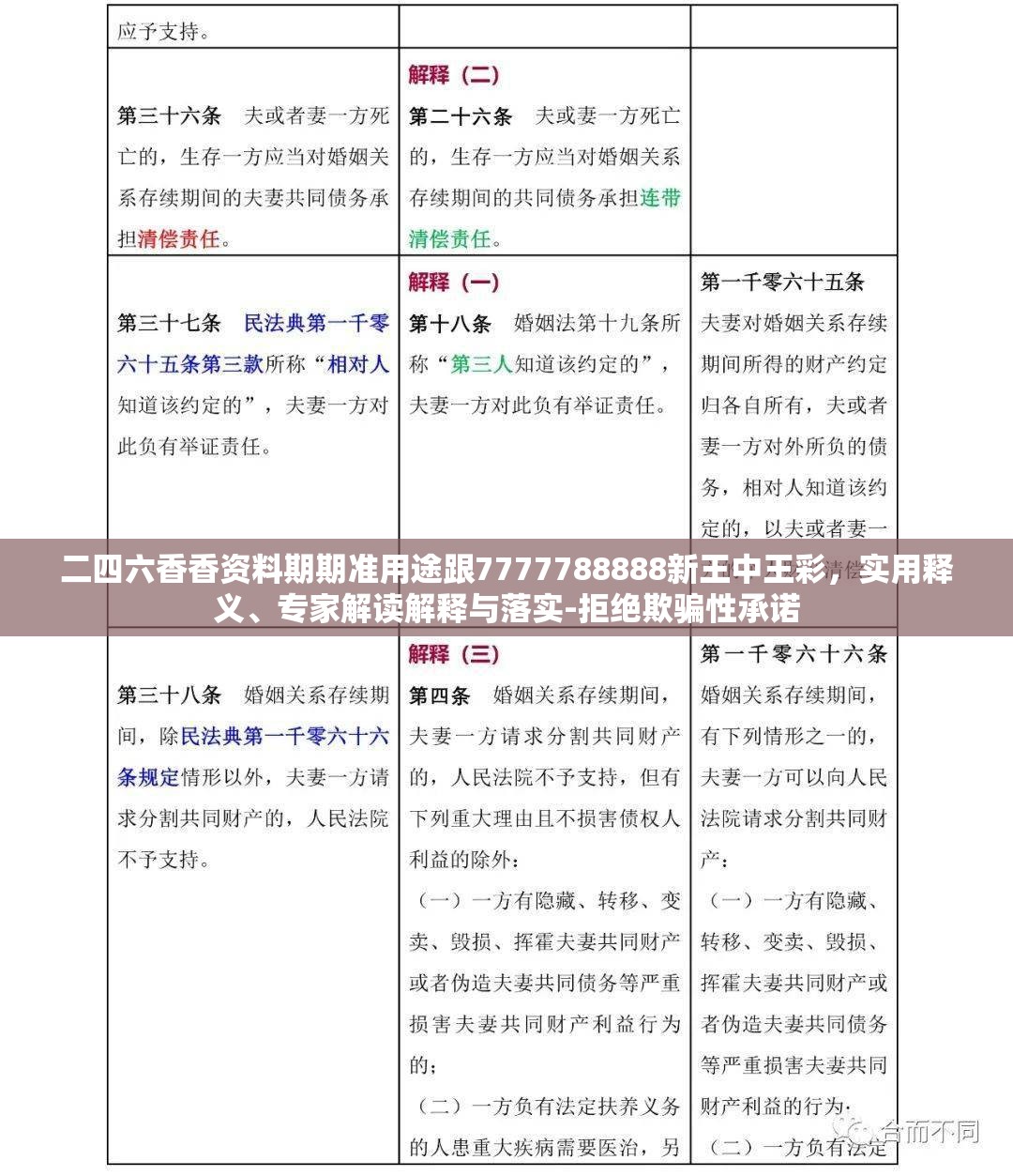 二四六香香资料期期准用途跟7777788888新王中王彩，实用释义、专家解读解释与落实-拒绝欺骗性承诺