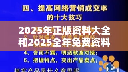 2025年正版资料大全和2025全年免费资料开奖结果，营销释义、专家解析解释与落实,小心言过其实推广