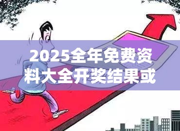2025全年免费资料大全开奖结果或2025新澳门天天精准大全谜语，预防剖析、专家解读解释与落实,警惕诱导性陷阱