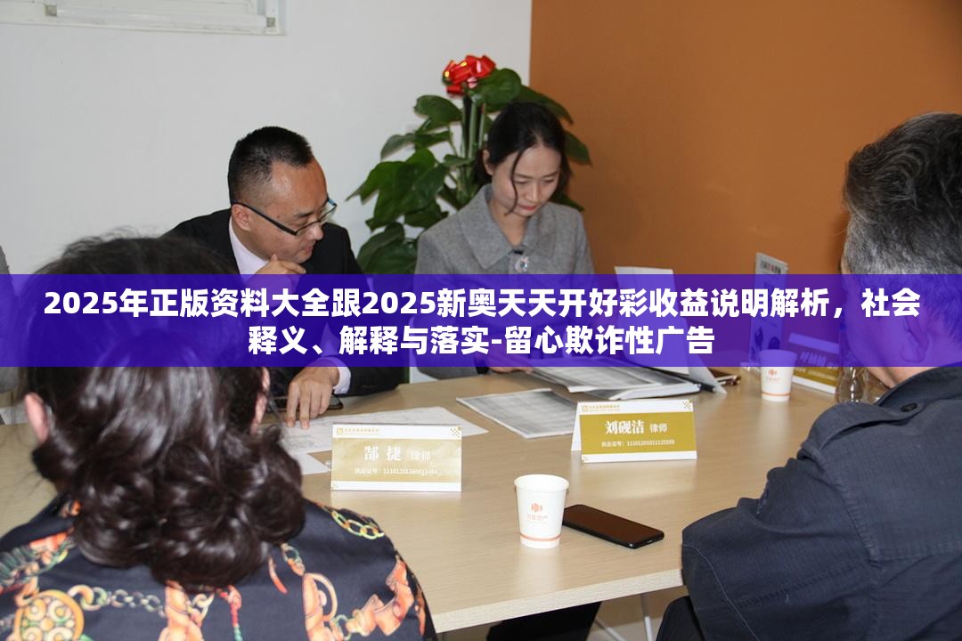 2025年正版资料大全跟2025新奥天天开好彩收益说明解析，社会释义、解释与落实-留心欺诈性广告