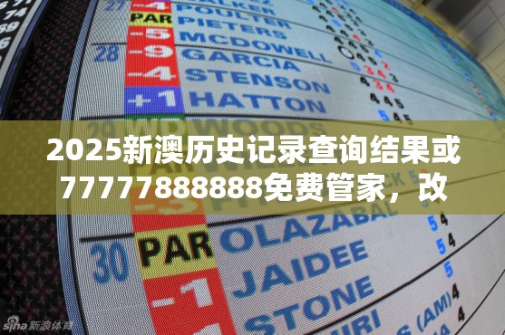 2025新澳历史记录查询结果或77777888888免费管家，改进解答、专家解析解释与落实?留心伪假宣传危害