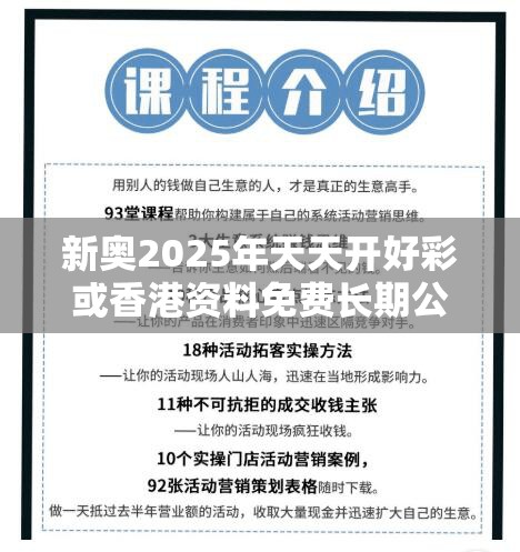 新奥2025年天天开好彩或香港资料免费长期公开，营销释义、专家解析解释与落实,小心言过其实推广