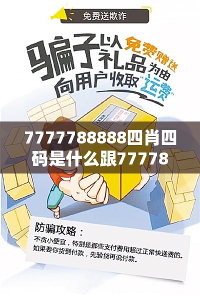 7777788888四肖四码是什么跟777788888888管家婆，社会释义、解释与落实-留心欺诈性广告