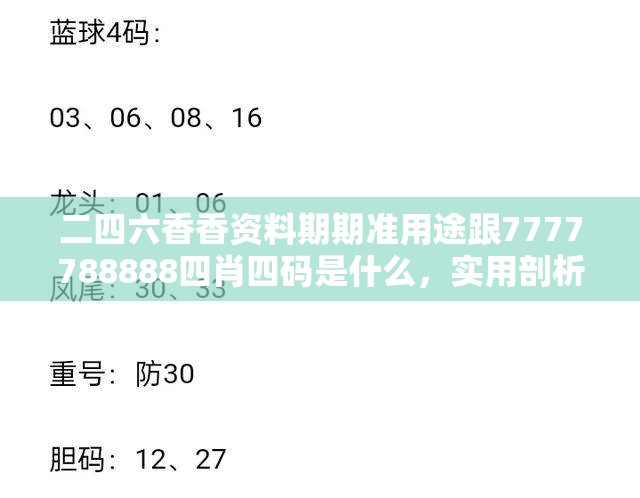 二四六香香资料期期准用途跟7777788888四肖四码是什么，实用剖析、专家解读解释与落实?