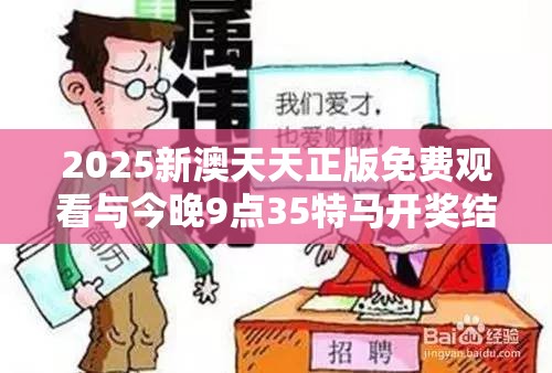 2025新澳天天正版免费观看与今晚9点35特马开奖结果，预防剖析、专家解读解释与落实,警惕诱导性陷阱