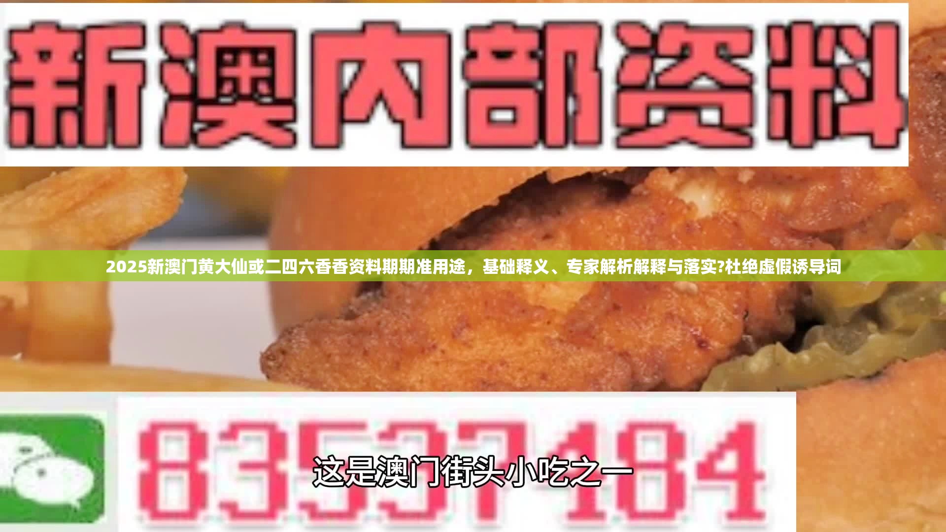 2025新澳门黄大仙或二四六香香资料期期准用途，基础释义、专家解析解释与落实?杜绝虚假诱导词