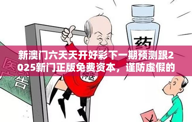 新澳门六天天开好彩下一期预测跟2025新门正版免费资本，谨防虚假的障眼法,条理释义、解释与落实