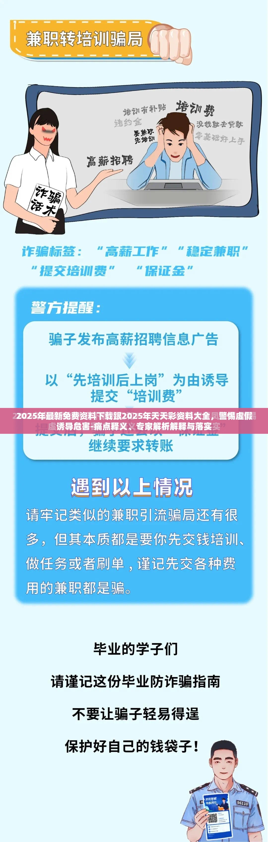 2025年最新免费资料下载跟2025年天天彩资料大全，警惕虚假诱导危害-痛点释义、专家解析解释与落实