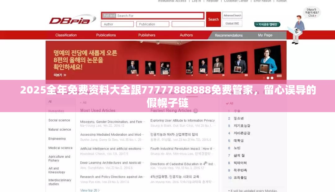 2025全年免费资料大全跟77777888888免费管家，留心误导的假幌子链