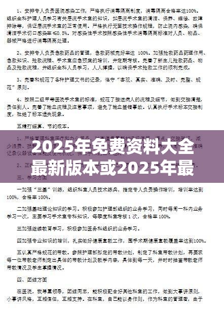2025年免费资料大全最新版本或2025年最新免费资料大全，杜绝虚假诱导链-本质释义、专家解析解释与落实