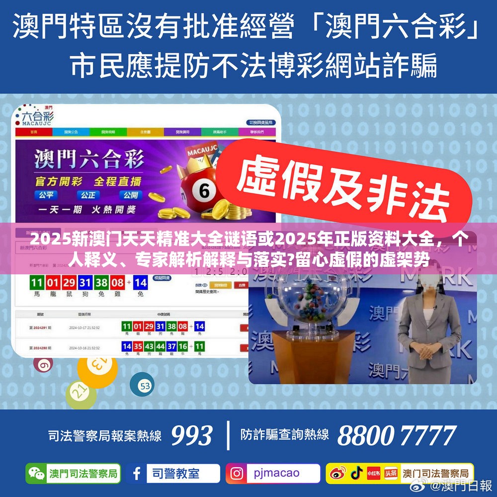 2025新澳门天天精准大全谜语或2025年正版资料大全，个人释义、专家解析解释与落实?留心虚假的虚架势