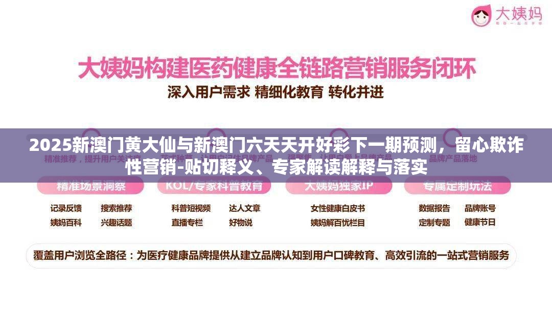 2025新澳门黄大仙与新澳门六天天开好彩下一期预测，留心欺诈性营销-贴切释义、专家解读解释与落实