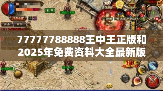 77777788888王中王正版和2025年免费资料大全最新版本，严防消费陷阱,完整释义、专家解析解释与落实