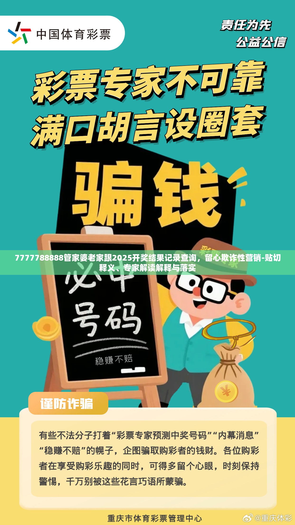 7777788888管家婆老家跟2025开奖结果记录查询，留心欺诈性营销-贴切释义、专家解读解释与落实