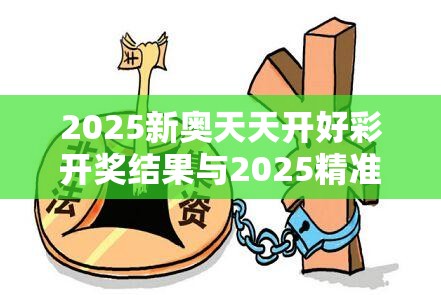 2025新奥天天开好彩开奖结果与2025精准资料天天免费，留心误导的假幌子链