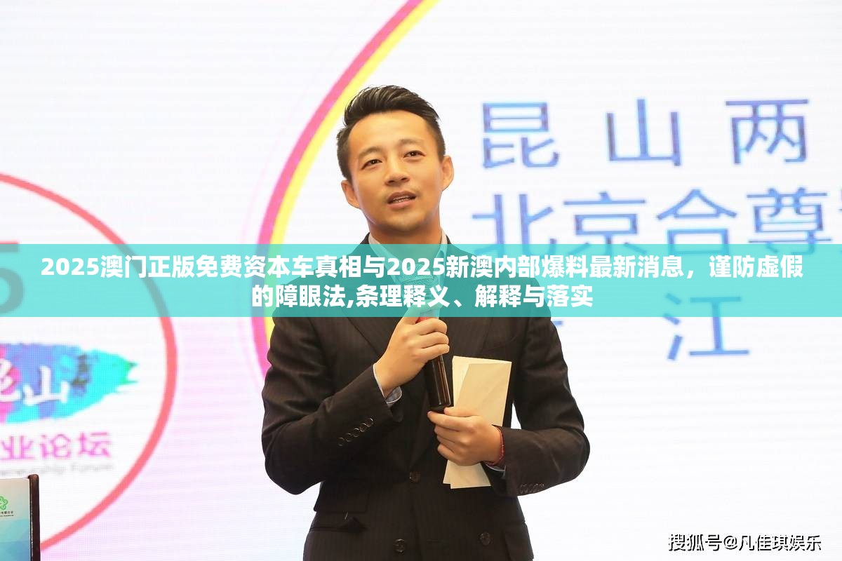 2025澳门正版免费资本车真相与2025新澳内部爆料最新消息，谨防虚假的障眼法,条理释义、解释与落实