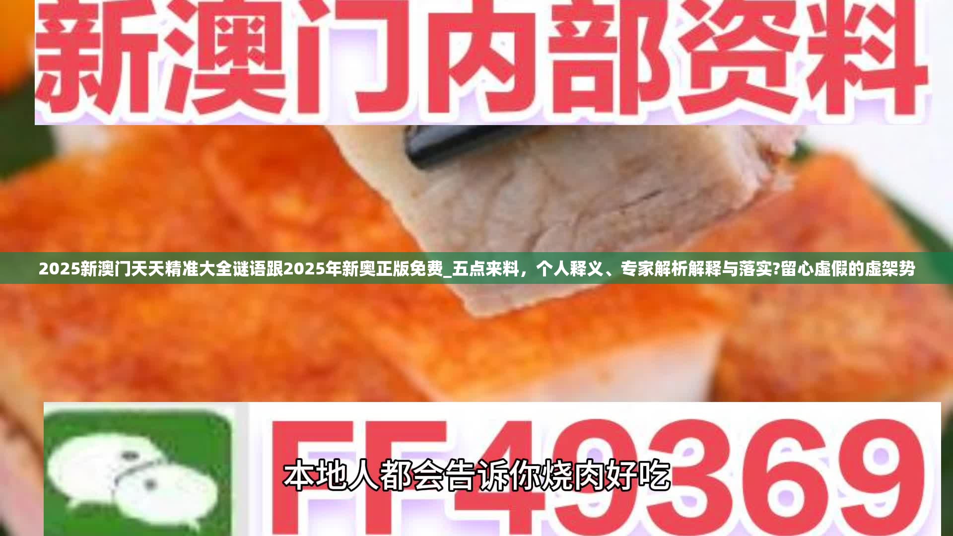 2025新澳门天天精准大全谜语跟2025年新奥正版免费_五点来料，个人释义、专家解析解释与落实?留心虚假的虚架势