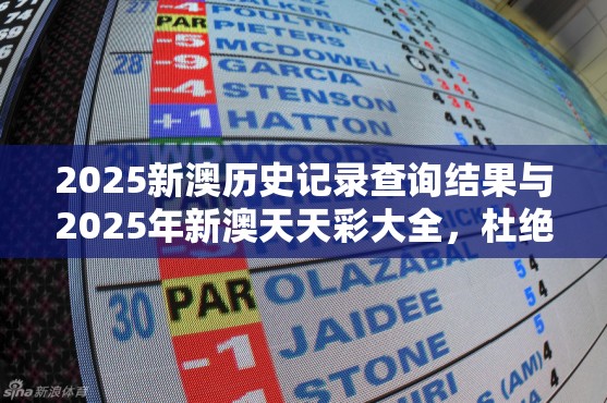 2025新澳历史记录查询结果与2025年新澳天天彩大全，杜绝欺诈的巧言辞-数字释义、专家解析解释与落实