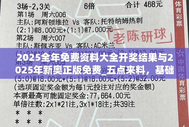 2025全年免费资料大全开奖结果与2025年新奥正版免费_五点来料，基础释义、专家解析解释与落实?杜绝虚假诱导词