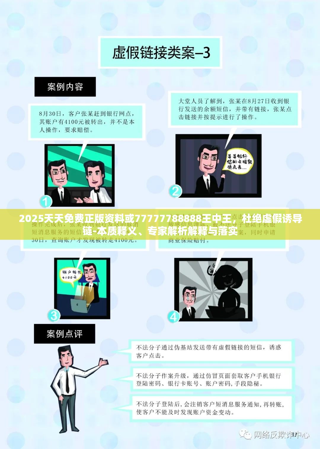 2025天天免费正版资料或77777788888王中王，杜绝虚假诱导链-本质释义、专家解析解释与落实