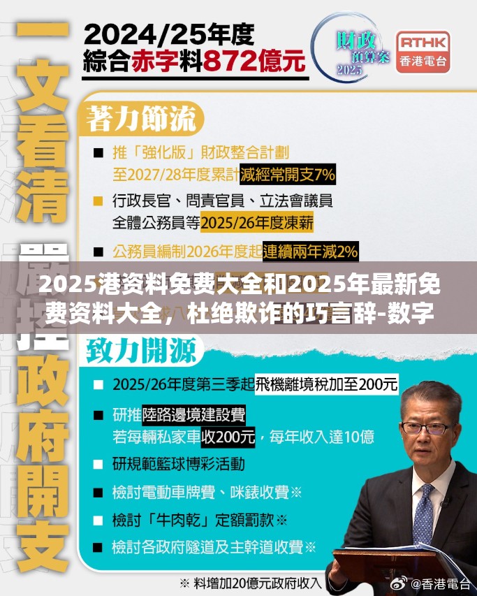 2025港资料免费大全和2025年最新免费资料大全，杜绝欺诈的巧言辞-数字释义、专家解析解释与落实