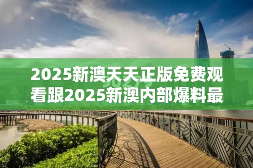 2025新澳天天正版免费观看跟2025新澳内部爆料最新消息，基础释义、专家解读解释与落实?抵制不实承诺危害