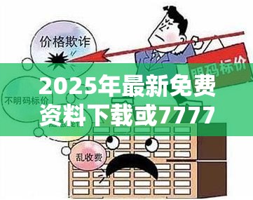 2025年最新免费资料下载或777788888888王中王，个人释义、专家解析解释与落实?留心虚假的虚架势