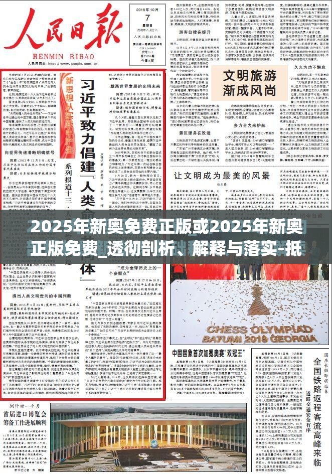 2025年新奥免费正版或2025年新奥正版免费_透彻剖析、解释与落实-抵制不实的假包装