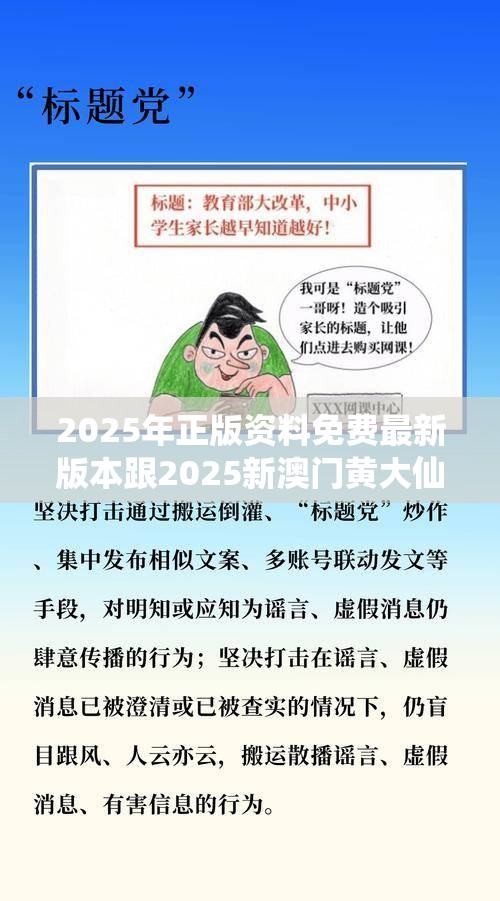 2025年正版资料免费最新版本跟2025新澳门黄大仙，个人释义、专家解析解释与落实?留心虚假的虚架势