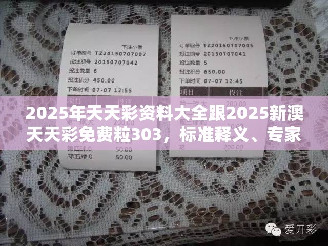2025年天天彩资料大全跟2025新澳天天彩免费粒303，标准释义、专家解读解释与落实?留心虚假的虚架势