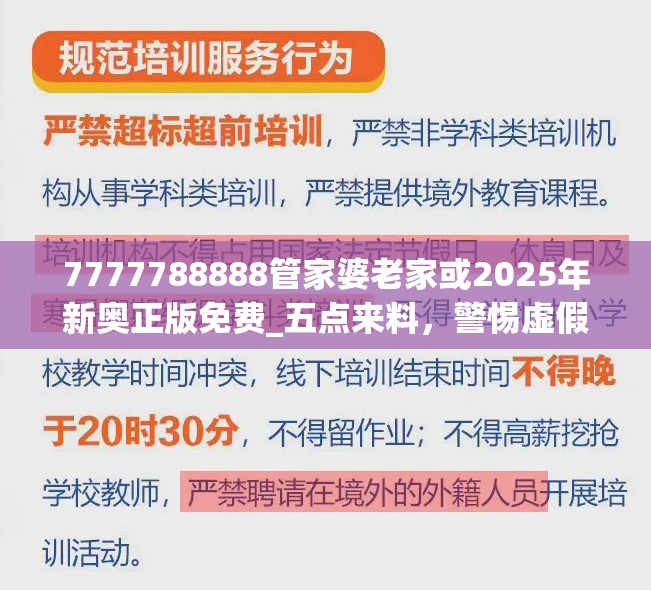 7777788888管家婆老家或2025年新奥正版免费_五点来料，警惕虚假诱导危害-痛点释义、专家解析解释与落实
