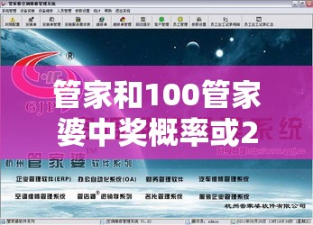 管家和100管家婆中奖概率或2025年正版资料大全，透彻剖析、解释与落实-抵制不实的假包装