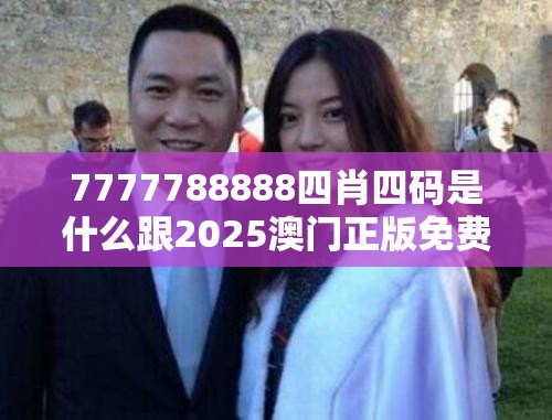 7777788888四肖四码是什么跟2025澳门正版免费资本车真相，基础释义、专家解读解释与落实?抵制不实承诺危害