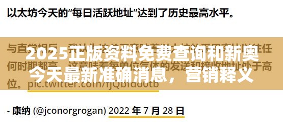 2025正版资料免费查询和新奥今天最新准确消息，营销释义、专家解析解释与落实,小心言过其实推广